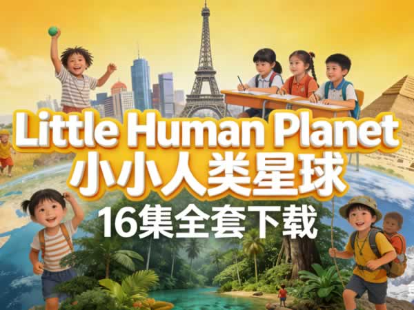 儿童科普纪录片《little Human Planet 小小人类星球》16集全套下载